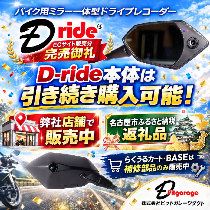 特許取得済バイク用ドラレコ D-ride｜ミラー一体型・前後録画・DIY取付対応